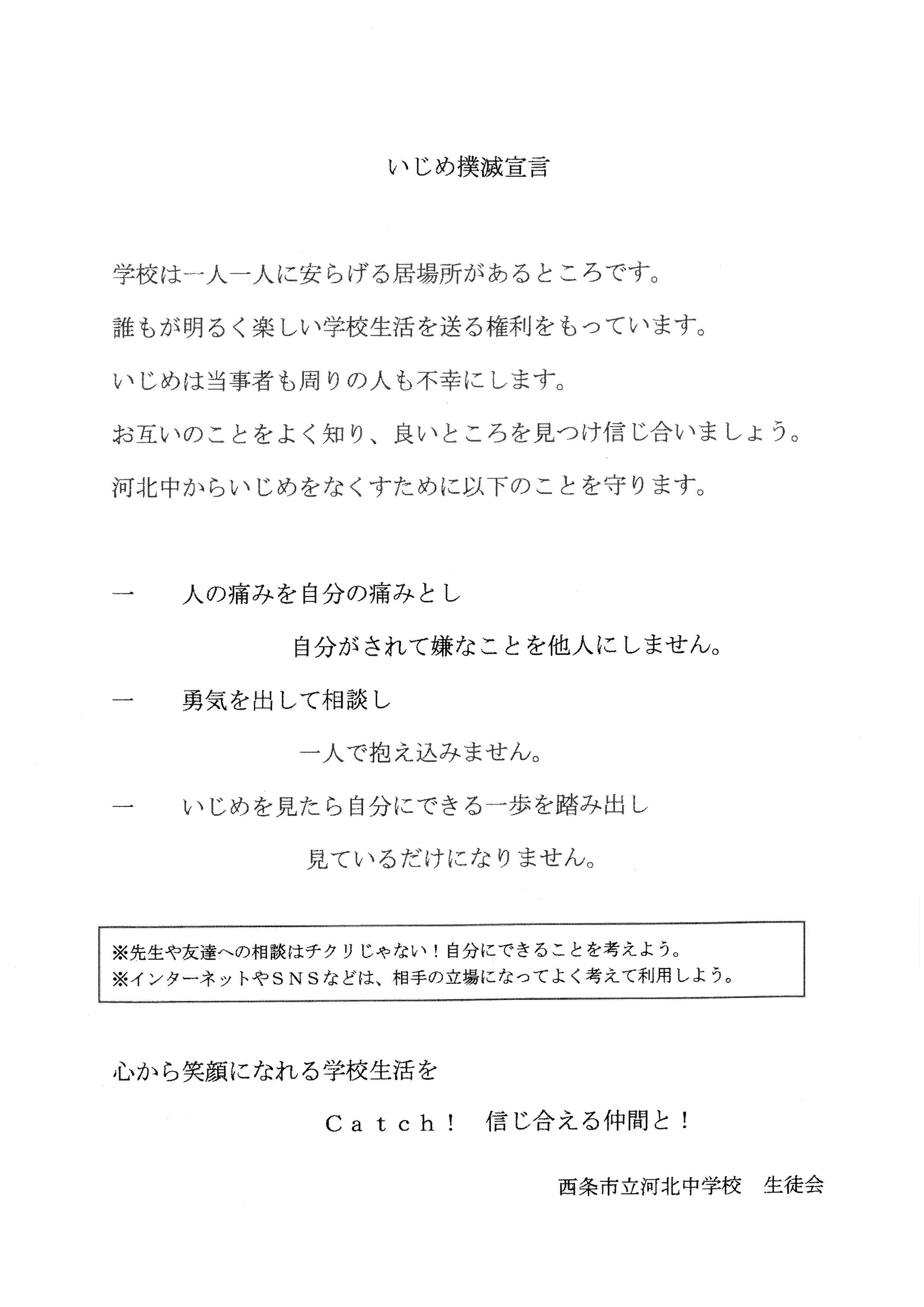 河北中「いじめ撲滅宣言」