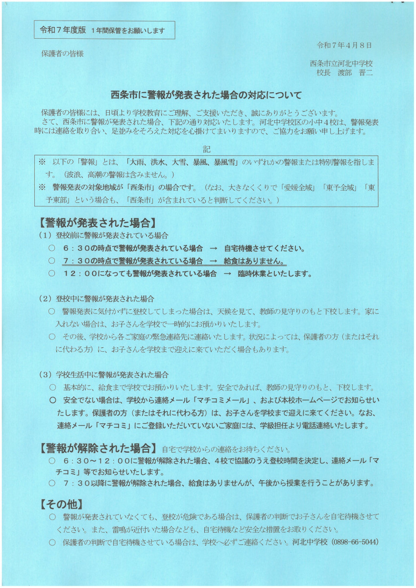 警報発表時の対応